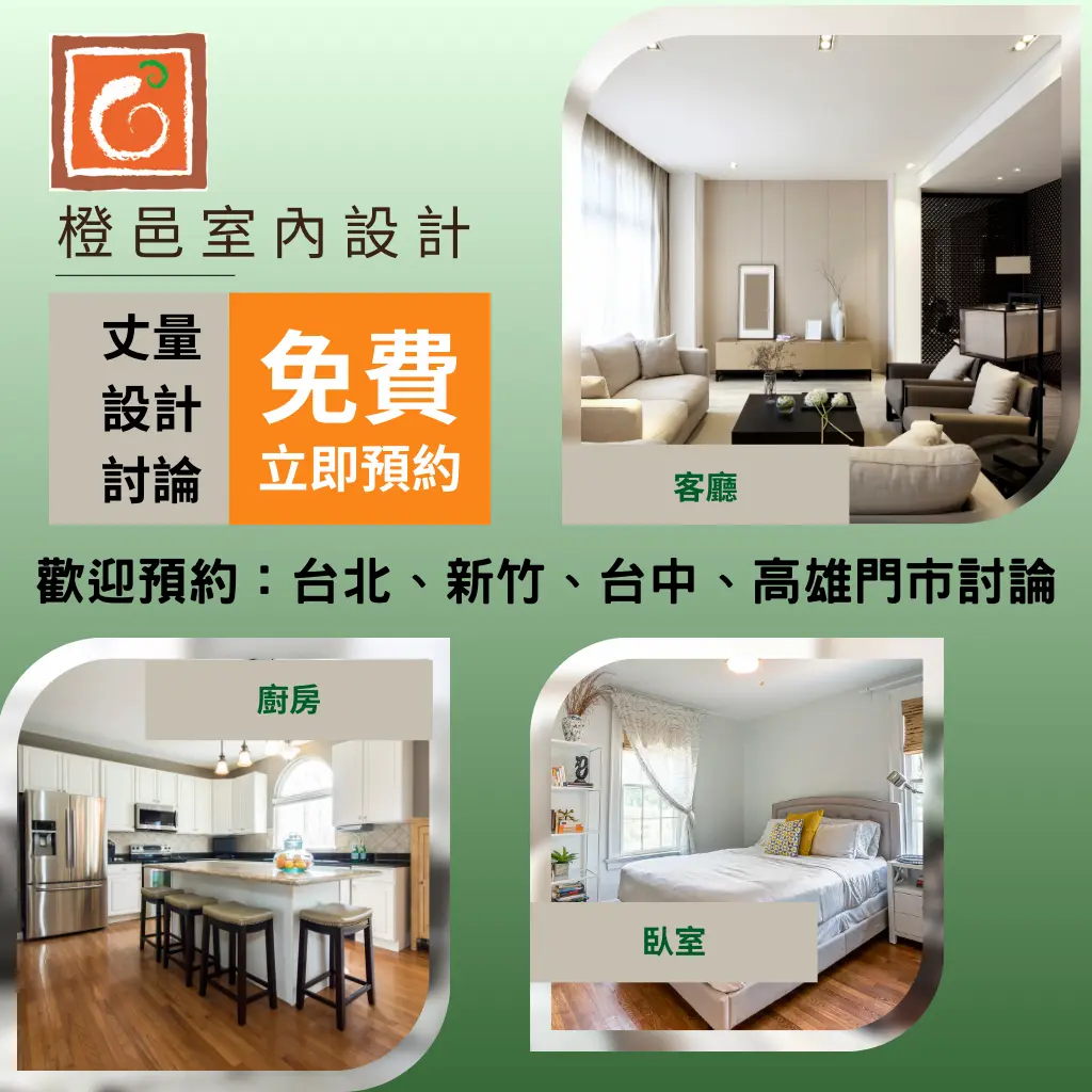 室內設計、室內裝修，免費丈量、設計、討論