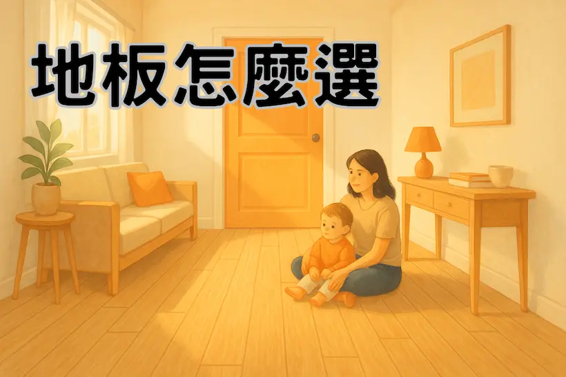台灣住宅中陽光灑落的木地板空間，展現安心溫暖的居家氛圍